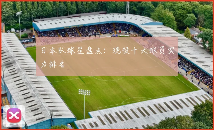 日本队球星盘点：现役十大球员实力排名