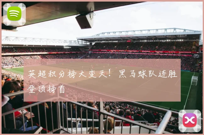 英超积分榜大变天!黑马球队连胜登顶榜首