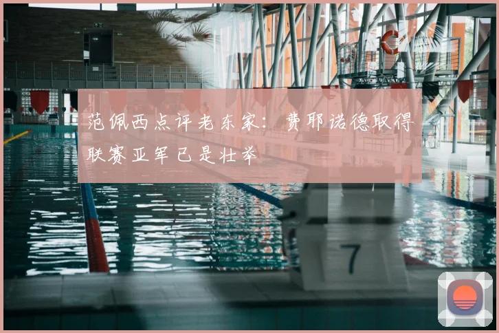 范佩西点评老东家：费耶诺德取得联赛亚军已是壮举