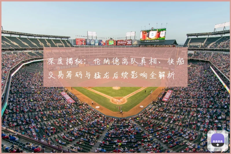 深度揭秘：伦纳德离队真相、快船交易筹码与猛龙后续影响全解析